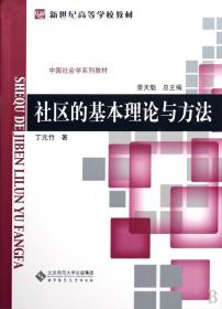 社区的基本理论与方法(中国社会学系列教材新世纪高等学校教材)