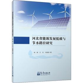 河北省能源发展低碳与节水路径研究林刚,江东,付晶莹2019-08-01
