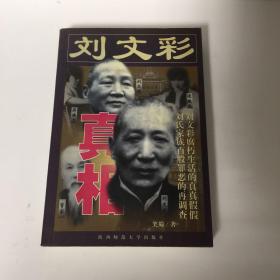 【正版现货，首印初版】刘文彩真相，1949年之后出生的人，都不曾见识过生活中真正的地主的横行霸道和凶狠残暴。但几十年来，大家却都感觉地主们就像宣传所说的那样坏。之所以如此，一个最重要的原因，是我们从小到大长期所受一面倒的政治宣传所致。只要一提到“地主”，我们就会不由自主、不约而同地想到至今仍在我们记忆中栩栩如生的刘文彩、黄世仁、南霸天和周扒皮。他们是“地主阶级”的四个活教材，是我们心目中地主的化身