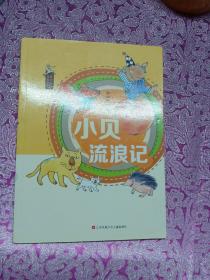 怪老头儿经典童话系列：小贝流浪记