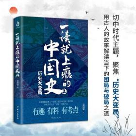 一读就上瘾的中国史2