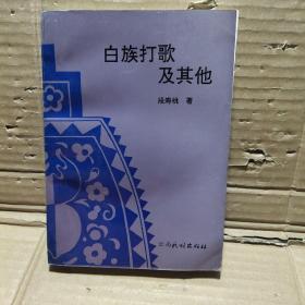 白族打歌及其他