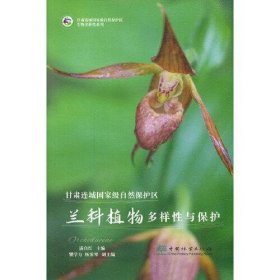 正版书甘肃连城国家级自然保护区兰科植物多样性与保护