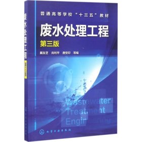 二手正版废水处理工程 第三版 戴友芝 化学工业出版社 戴友芝 9787122281517 化学工业出版社