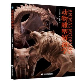 正版 动物雕塑解剖学 （日）片桐裕司 9787559111333