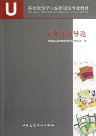 城乡规划导论(高校建筑学与城市规划专业教材) 中国建筑工业 9787135288 汤黎明
