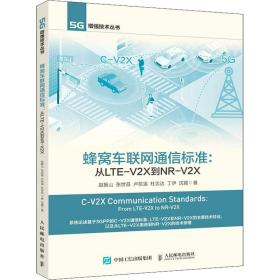 【正版新书】 蜂窝车联网通信标准:从LTE-V2X到NR-V2X 赵振山 等 人民邮电出版社