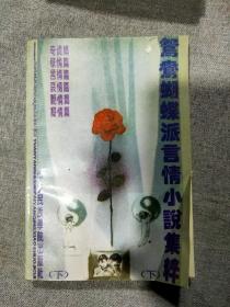 鸳鸯蝴蝶派言情小说集萃下