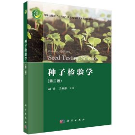 种子检验学（第二版）胡晋，关亚静科学出版社