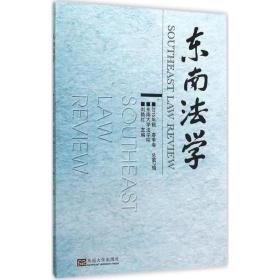 东南学 法学理论 刘艳红 主编 新华正版