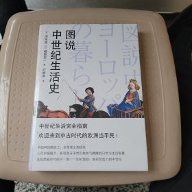 图说中世纪生活史