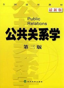 二手公共关系学(第三版)最新版李道平经济科学出版社2008-04-019787505870574