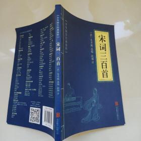 中华国学经典精粹·诗词文论必读本：宋词三百首