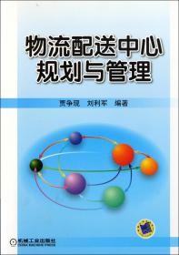 全新正版 物流配送中心规划与管理 贾争现//刘利军 9787111345084 机械工业