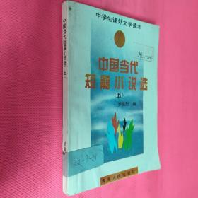 中国当代短篇小说选五