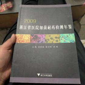 浙江省医院细菌耐药检测年鉴. 2009