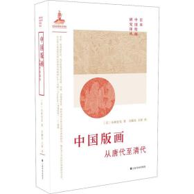 中国版画 从唐代至清代(日)小林宏光上海书画出版社