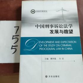 中国刑事诉讼法学发展与瞻望