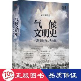 气候文明史 自然科学 ()田家康 新华正版