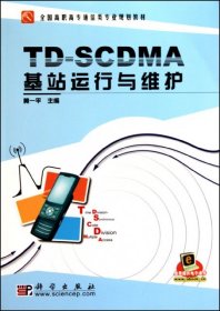 【正版书籍】TD-SCDMA基站运行与维护专著黄一平主编TD-SCDMAjizhanyunxingyuweihu