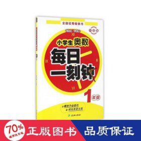 (zz)1年级/小奥数每一刻钟 小学数学奥、华赛 于友荣 新华正版