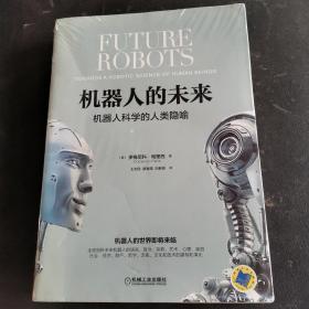 機器人的未來：機器人科學的人類隱喻