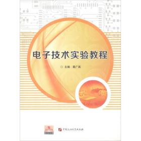 新华正版 电子技术实验教程 葛广英 9787563652594 中国石油大学出版社