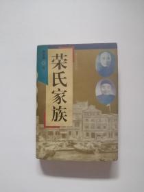 荣氏家族