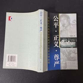 公平·正义·尊严－中国民间战争受害者对日索偿法律基础【作者签名本 一版一印】