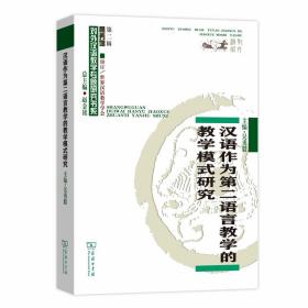 汉语作为第二语言教学的教学模式研究(对外汉语教学研究专题书系)吴勇毅商务印书馆
