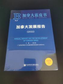 加拿大蓝皮书：加拿大发展报告（2022）