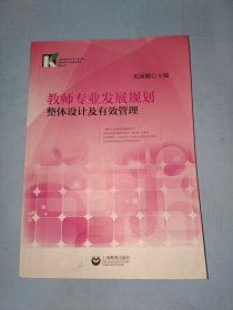 教师专业发展规划整体设计及有效管理