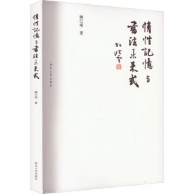 情性记忆与书法未来式 9787305268694 柳江南 南京大学出版社
