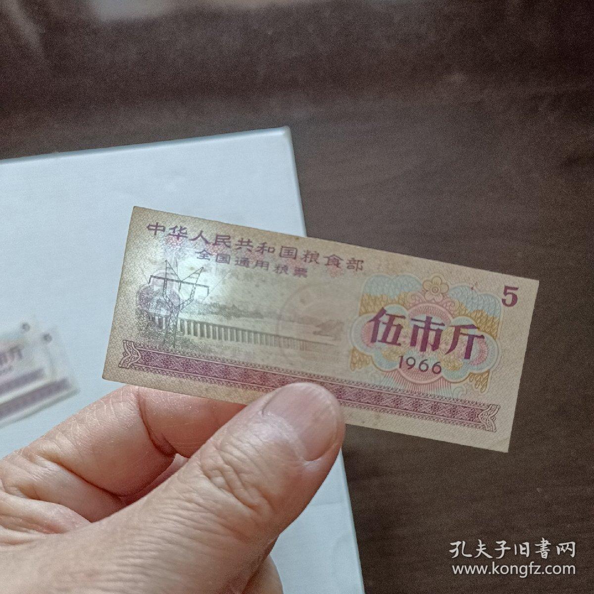 1966年带实心五星水印伍市斤全国通用粮票