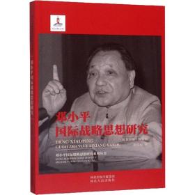 邓小平国际战略思想研究张爱茹2019-03-01