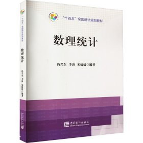 数理统计 9787523000830 冯兴东,李涛,朱倩倩 编 中国统计出版社