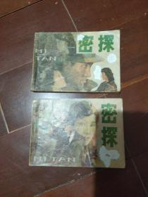连环画；密探（上中下册）（少见品种，印量很小，仅印2万多册）