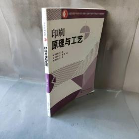 【正版二手】印刷原理与工艺