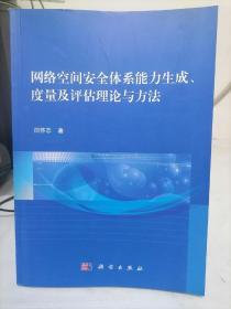 网络空间安全体系能力生成、度量及评估理论与方法