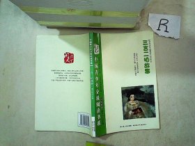 中国青少年分级阅读书系. 第4辑 .中外名著