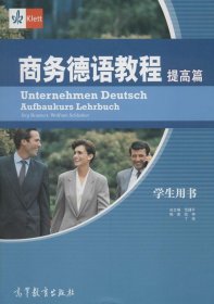 【正版新书】商务德语教程提高篇附CD