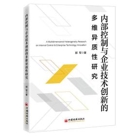 控制與企業技術創新的多維異質研究 經濟理論、法規 郭軍 新華正版