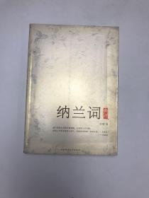 纳兰词典评