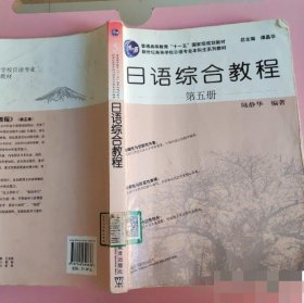 日语综合教程(第五册 日语专业本科生 9787544649636