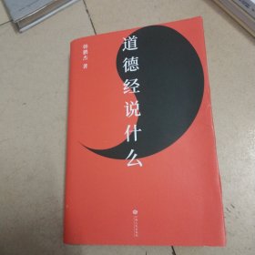 道德经说什么