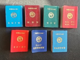 微型书7本合售(256开)