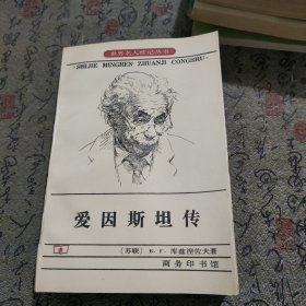 爱因斯坦传（世界名人传记丛书）：生·死·不朽