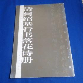 清何绍基行书落花诗册