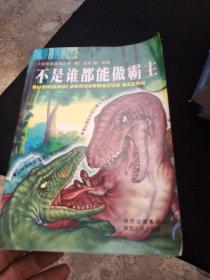大型科普通话丛书（嘿！恐龙 嘿！巨兽）—不是谁都能做霸主