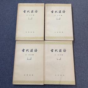 古代汉语